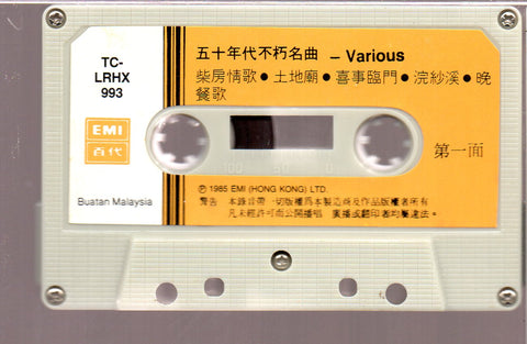 [Pre-owned] V.A. - 五十年代不朽名曲 (卡帶/Cassette)