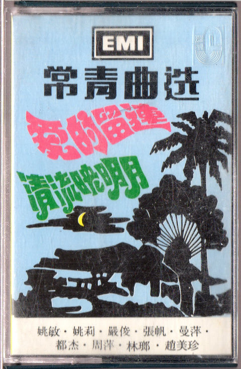 [Pre-owned] V.A. - 常青曲選 愛的流連.清流眏明月 (卡帶/Cassette)