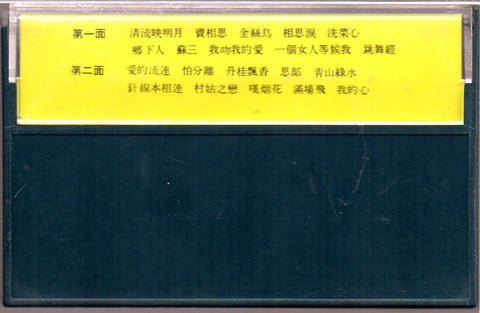 [Pre-owned] V.A. - 常青曲選 愛的流連.清流眏明月 (卡帶/Cassette)