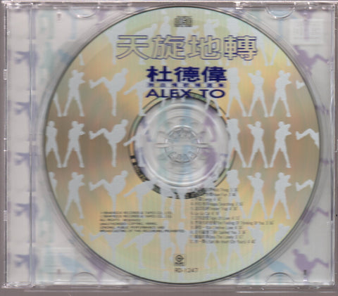 [Pre-owned] Alex To / 杜德偉 - 天旋地轉 CD