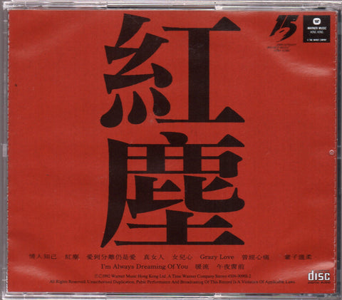 [Pre-owned] Sally Yeh / 葉蒨文 - 紅塵 CD