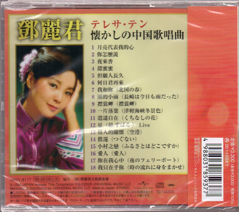 Teresa Teng / 鄧麗君 - 懐かしの中国歌唱曲 CD