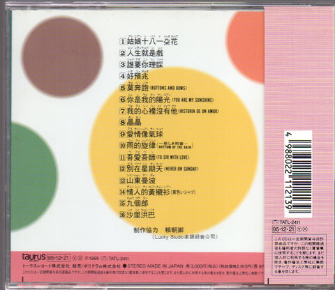 [Pre-owned] Teresa Teng / 鄧麗君 - 可愛的鄧麗君I CD