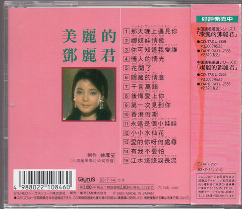 [Pre-owned] Teresa Teng / 鄧麗君 - 中国語名唱選シリーズ ③ 美麗的鄧麗君 CD