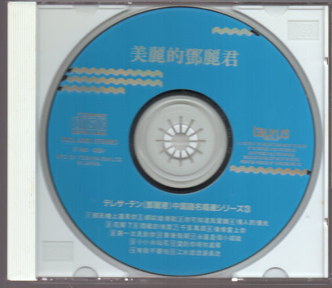 [Pre-owned] Teresa Teng / 鄧麗君 - 中国語名唱選シリーズ ③ 美麗的鄧麗君 CD