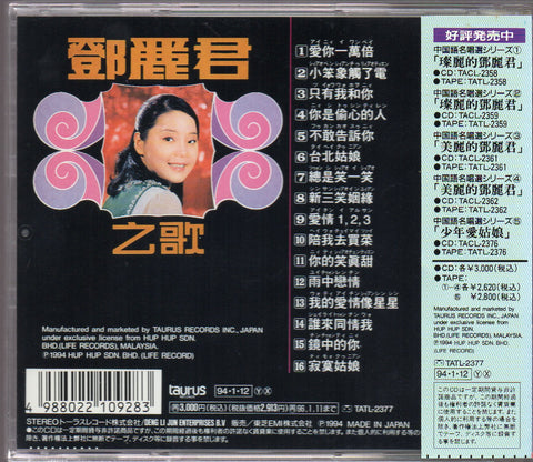 [Pre-owned] Teresa Teng / 鄧麗君 - 中国語名唱選シリーズ ⑥ 鄧麗君之歌 愛你一萬倍 CD
