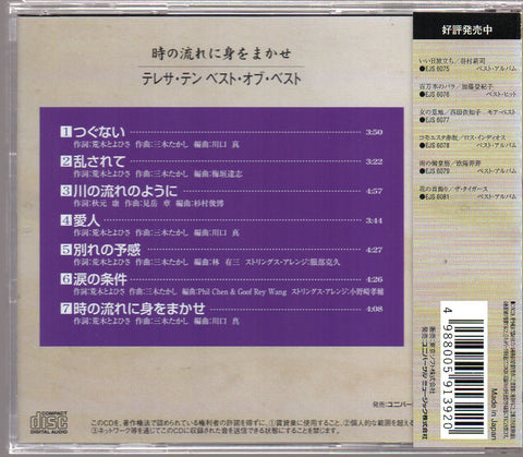[Pre-owned] Teresa Teng / 鄧麗君 - ベスト・オブ・ベスト 時の流れに身をまかせ CD