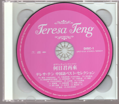 [Pre-owned] Teresa Teng / 鄧麗君 - 何日君再來 テレサ・テン 中国語ベスト・セレクション 2CD