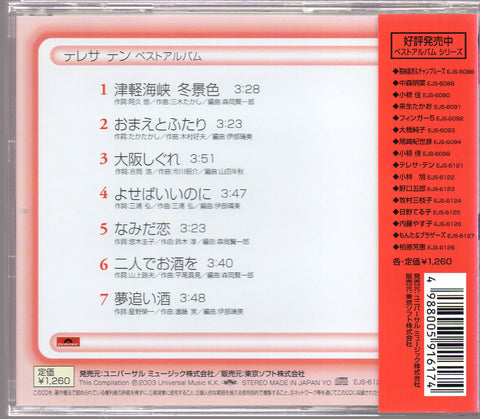 [Pre-owned] Teresa Teng / 鄧麗君 - ベストアルバム ◆津軽海峡・冬景色◆ CD