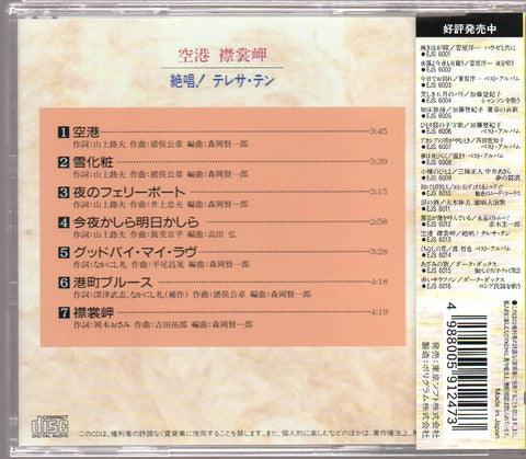[Pre-owned] Teresa Teng / 鄧麗君 - 絶唱! テレサ・テン 空港 襟裳岬 CD