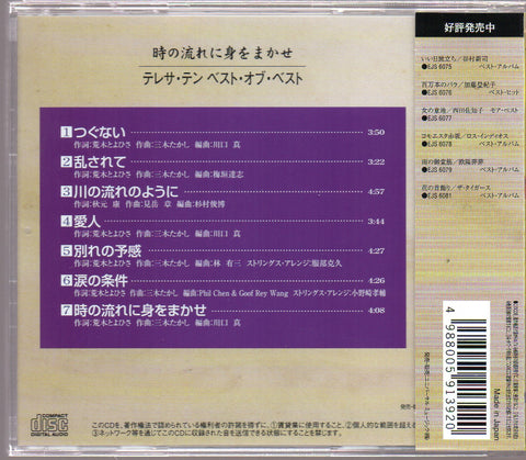 [Pre-owned] Teresa Teng / 鄧麗君 - ベスト・オブ・ベスト 時の流れに身をまかせ CD