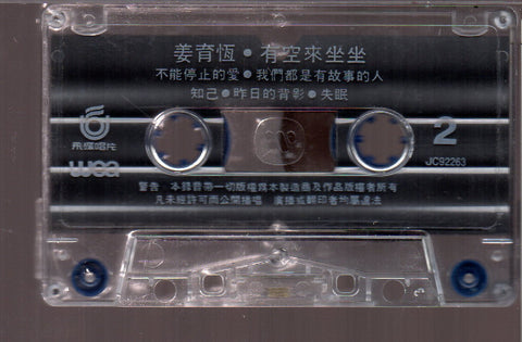 [Pre-owned] Jiang Yu Heng / 姜育恆 - 有空來坐坐 (卡帶/Cassette)