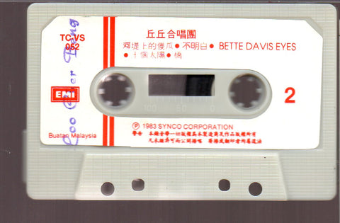 [Pre-owned] Qiu Qiu He Chang Tuan / 丘丘合唱團 - 就在今夜 / 為何夢見他 (卡帶/Cassette)
