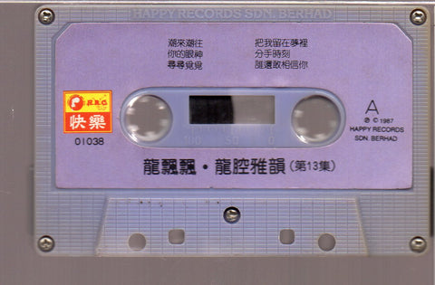 [Pre-owned] Long Piao Piao / 龍飄飄 - 龍腔雅韻 第13集 (卡帶/Cassette)