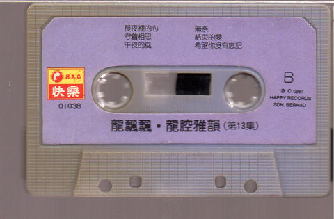 [Pre-owned] Long Piao Piao / 龍飄飄 - 龍腔雅韻 第13集 (卡帶/Cassette)