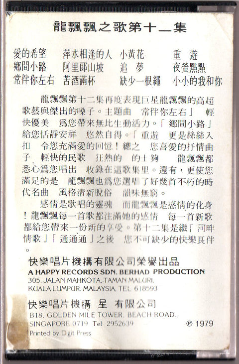 [Pre-owned] Long Piao Piao / 龍飄飄 - 龍飄飄之歌第十二集 常伴你左右 (卡帶/Cassette)