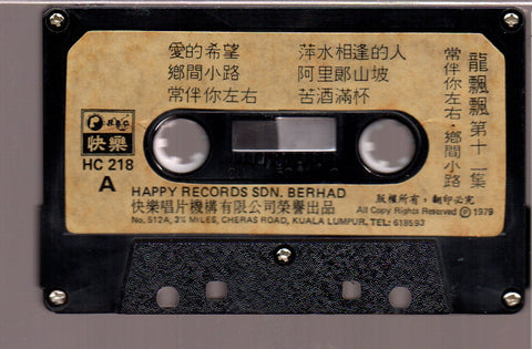 [Pre-owned] Long Piao Piao / 龍飄飄 - 龍飄飄之歌第十二集 常伴你左右 (卡帶/Cassette)