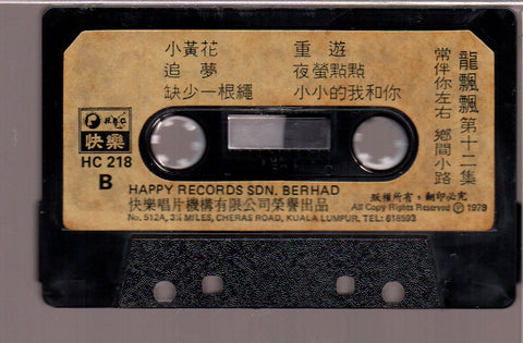 [Pre-owned] Long Piao Piao / 龍飄飄 - 龍飄飄之歌第十二集 常伴你左右 (卡帶/Cassette)