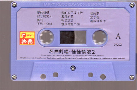 [Pre-owned] V.A. - 名曲對唱 恰恰情歌2 (卡帶/Cassette)