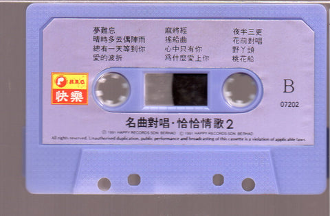 [Pre-owned] V.A. - 名曲對唱 恰恰情歌2 (卡帶/Cassette)
