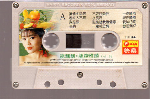 [Pre-owned] Long Piao Piao / 龍飄飄 - 龍腔雅韻 Vol.18 (卡帶/Cassette)