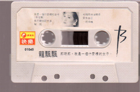 [Pre-owned] Long Piao Piao / 龍飄飄 - 郎呀郎,我是一個什麼樣的女子 (卡帶/Cassette)
