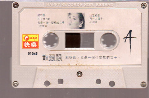 [Pre-owned] Long Piao Piao / 龍飄飄 - 郎呀郎,我是一個什麼樣的女子 (卡帶/Cassette)