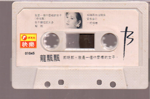 [Pre-owned] Long Piao Piao / 龍飄飄 - 郎呀郎,我是一個什麼樣的女子 (卡帶/Cassette)