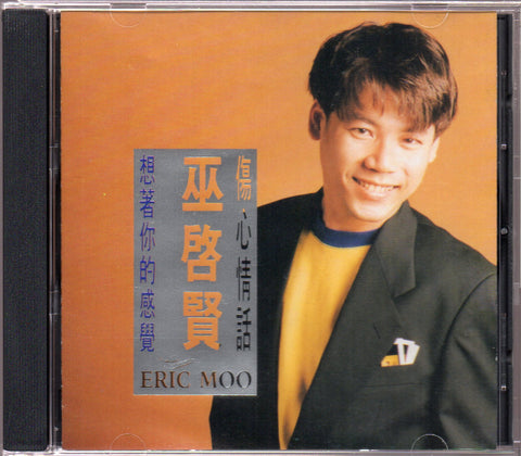 [Pre-owned] Eric Moo / 巫啟賢 - 傷心情話 CD