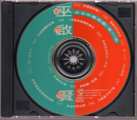 [Pre-owned] Eric Moo / 巫啟賢 - 金曲珍藏版 第一集 CD
