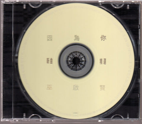 [Pre-owned] Eric Moo / 巫啟賢 - 因為你 新曲+精選 CD