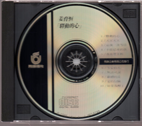 [Pre-owned] Jiang Yu Heng / 姜育恆 - 驛動的心 CD