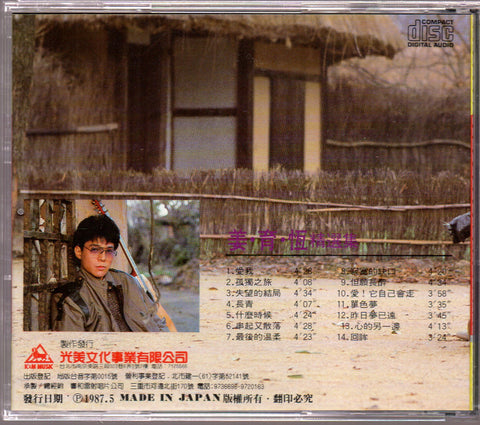 [Pre-owned] Jiang Yu Heng / 姜育恆 - 精品集 CD