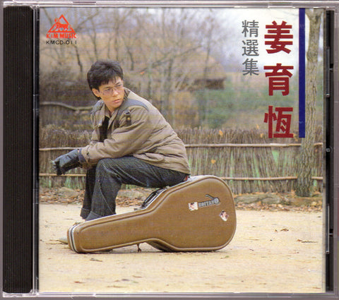 [Pre-owned] Jiang Yu Heng / 姜育恆 - 精品集 CD