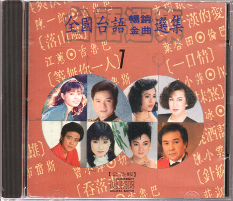 [Pre-owned] V.A. - 全國台語暢銷金曲選集1 CD