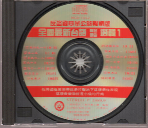 [Pre-owned] V.A. - 全國台語暢銷金曲選集1 CD
