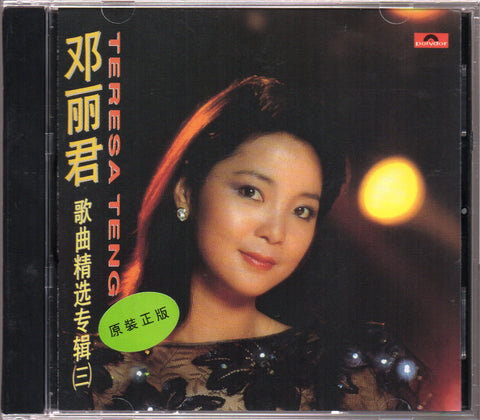 [Pre-owned] Teresa Teng / 鄧麗君 - 歌曲精選專輯(三) CD