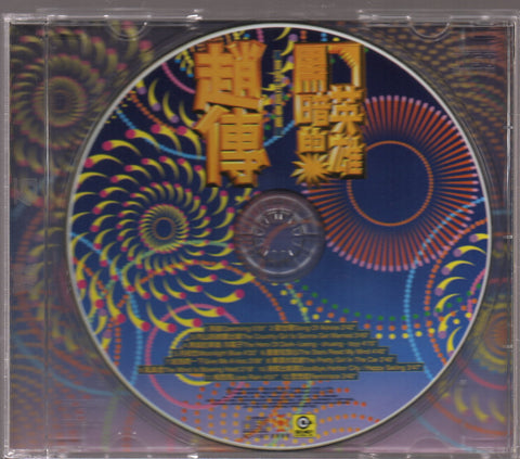 Zhao Chuan / 趙傳 - 黑暗的英雄 CD