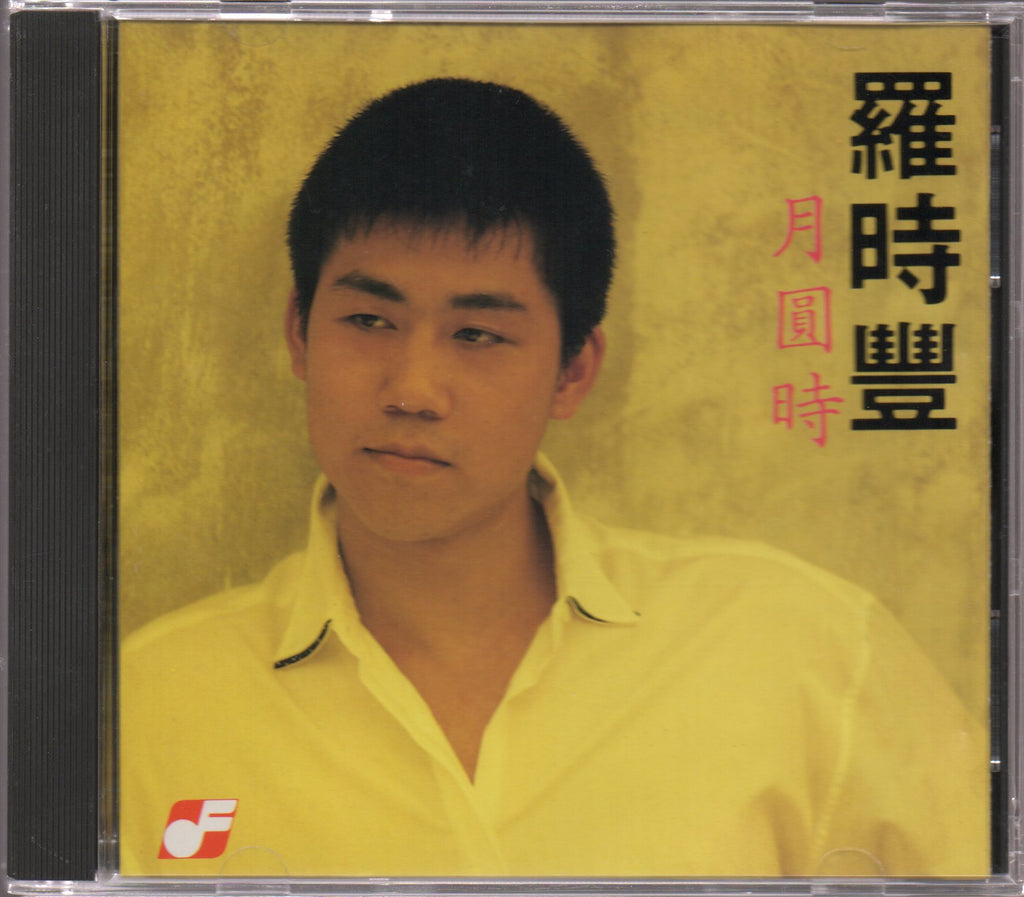[Pre-owned] Daniel Lo / 羅時豐 - 月圓時 – NEONMUSIC