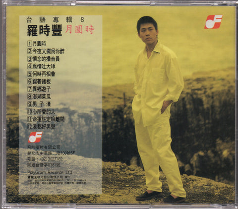 Daniel Lo / 羅時豐 - 月圓時 CD