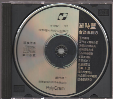 Daniel Lo / 羅時豐 - 月圓時 CD