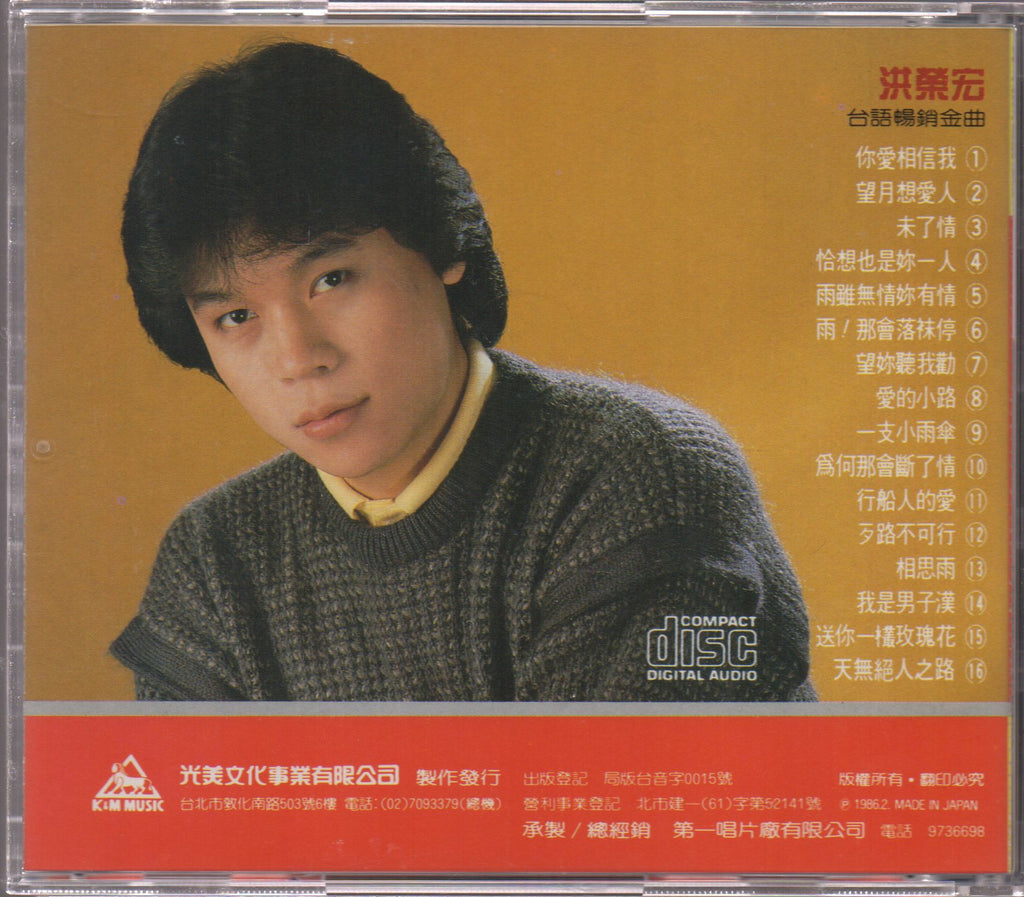 [Pre-owned] Hong Rong Hong / 洪榮宏 - 台語暢銷金曲 – NEONMUSIC