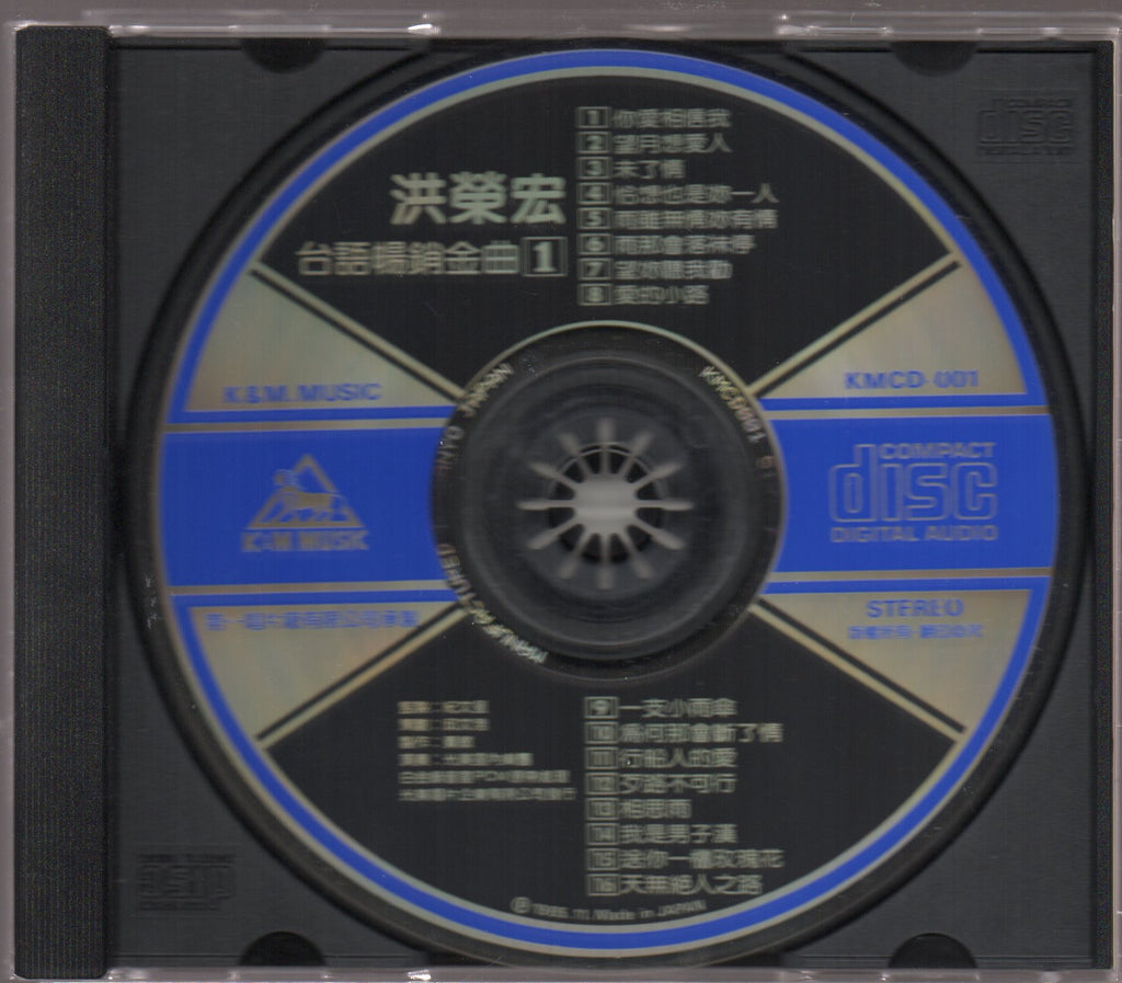 [Pre-owned] Hong Rong Hong / 洪榮宏 - 台語暢銷金曲 – NEONMUSIC