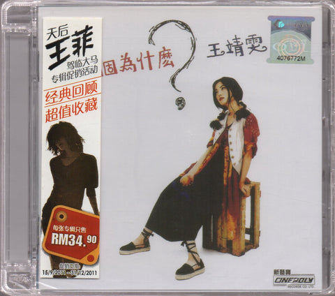 Faye Wong / 王菲 - 十萬個為什麼？ CD