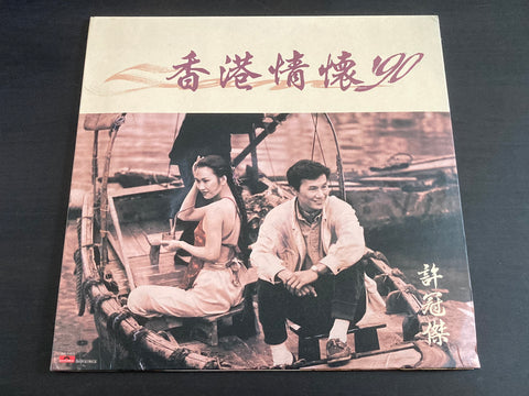 Sam Hui / 許冠傑 - 香港情懷 '90 LP VINYL