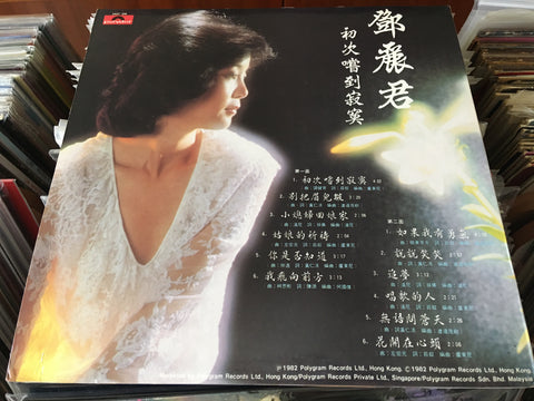 Teresa Teng / 鄧麗君 - 初次嘗到寂寞 Vinyl LP