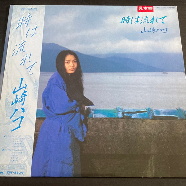 人気TOP 山崎ハコ LP 邦楽 /茜 因幡晃, LP アナログ盤 計9枚 レコード