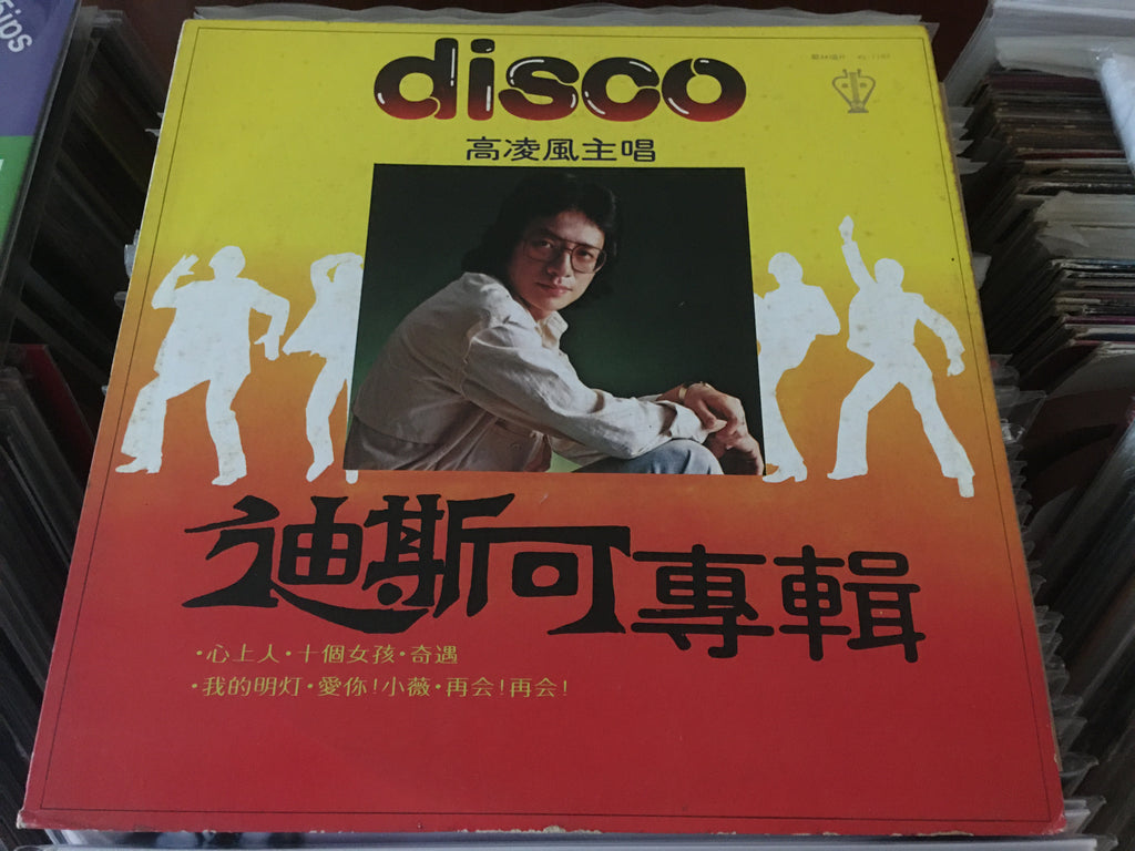 [Pre-owned] Frankie Kao / 高凌風 - 迪斯可專輯 LP CW/Lyrics 33⅓rpm (Out Of Prin ...