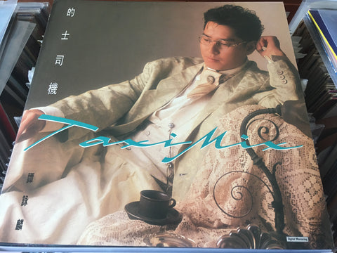 Alan Tam / 譚詠麟 - 的士司機 / 刺客 Vinyl Single