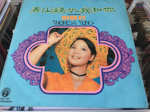 Teresa Teng / 鄧麗君 - 青山綠水我和你 Vinyl LP